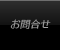 お問合せ