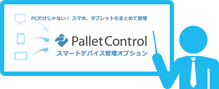 スマホ、タブレットもまとめて管理 スマートデバイス管理オプション