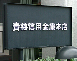 青梅信用金庫
