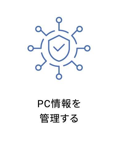 PC情報を管理する