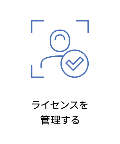 ライセンスを管理する