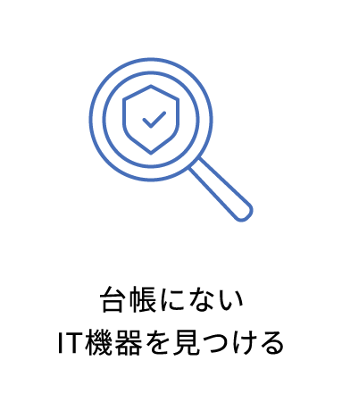 台帳にないIT機器を見つける