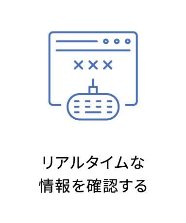 リアルタイムな情報を確認する