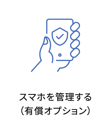 スマホを管理する(有償オプション)