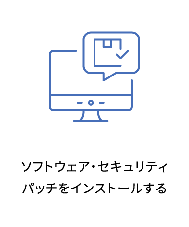ソフトウェア・セキュリティパッチをインストールする