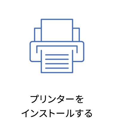 プリンターをインストールする