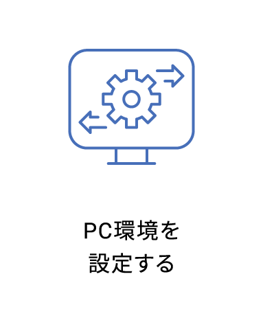PC環境を設定する