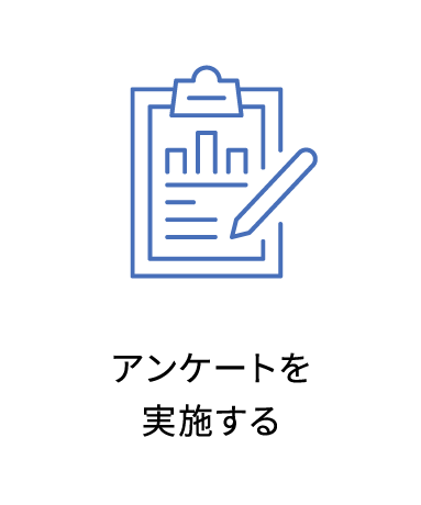 アンケートを実施する