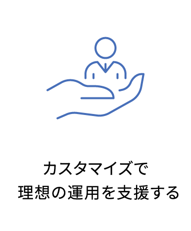 カスタマイズで理想の運用を支援