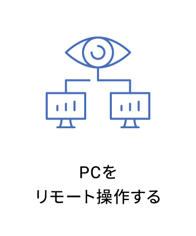 PCをリモート操作する