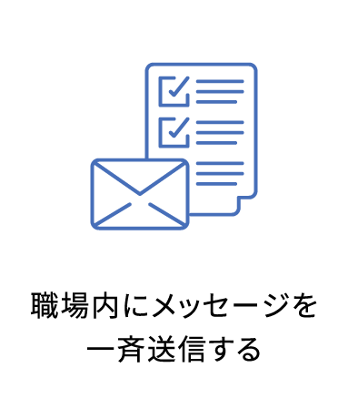 職場内にメッセージを一斉送信する