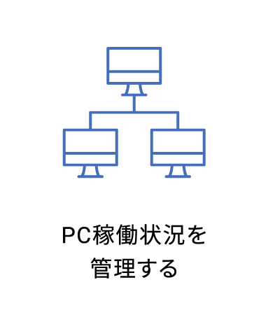 PC稼働状況を管理する