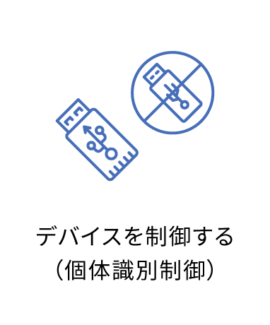 デバイスを制御する(個体識別制御)