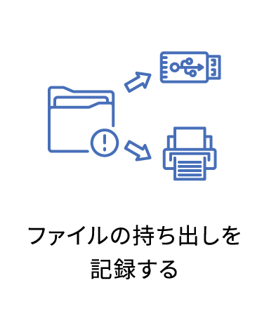 ファイルの持ち出しを記録する