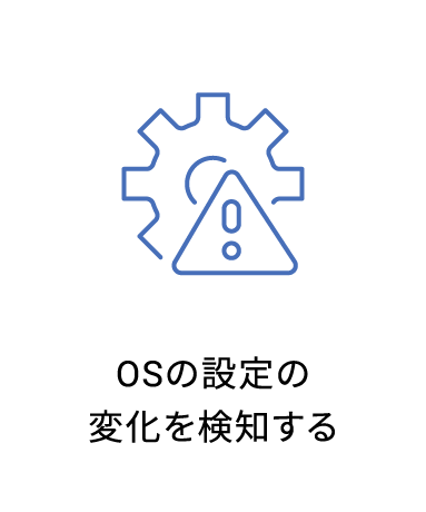 OSの設定の変化を検知する