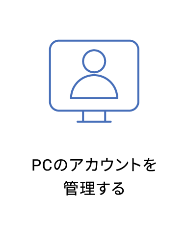 PCのアカウントを管理する