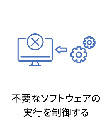不要なソフトウェアの実行を制御する
