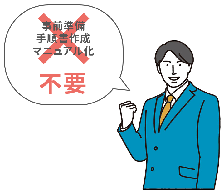 業務負荷を軽減