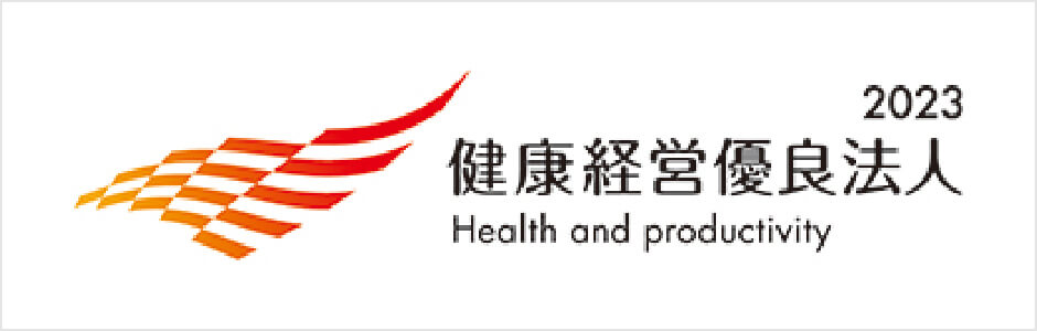 健康経営優良法人2023 Health and productivity