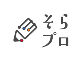 そらプロ