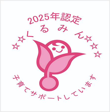 2025年認証 くるみん 子育てサポートしています