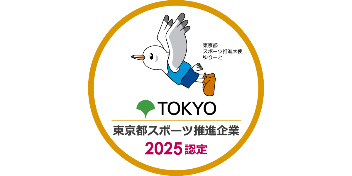 東京都スポーツ推進企業2025認定ステッカー